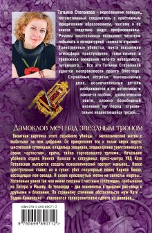 Обложка сзади Дамоклов меч над звездным троном Татьяна Степанова