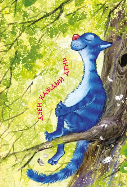 Обложка Блокнот. Дзен каждый день Ирина Зенюк