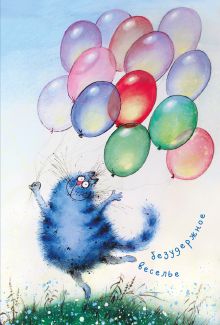 Блокнот. Безудержное веселье