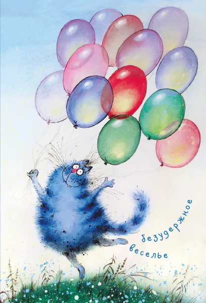 Обложка Блокнот. Безудержное веселье Ирина Зенюк