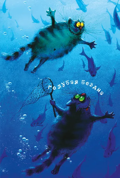 Обложка Блокнот. Голубая бездна Ирина Зенюк