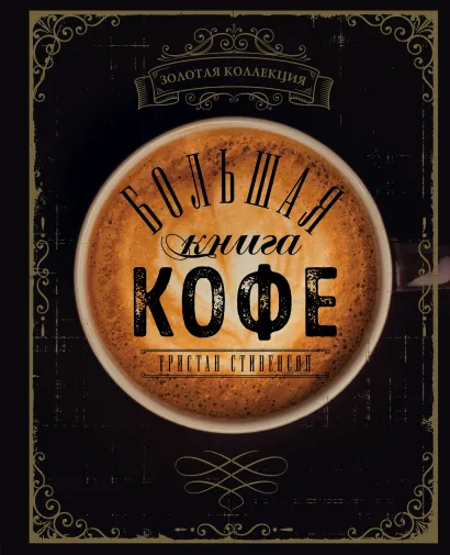 Обложка Большая книга кофе (Чашка на темном фоне) Тристан Стивенсон