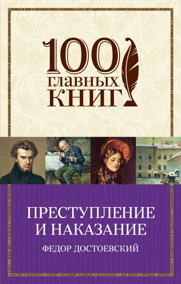 Книга Преступление и наказание Федор Достоевский купить