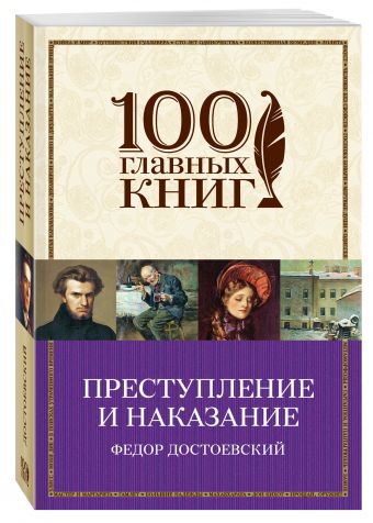 Преступление и наказание Преступление и наказание Достоевский Ф.М.