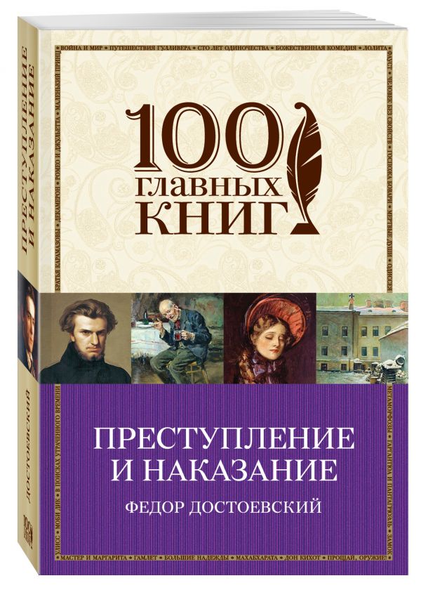 Преступление и наказание Преступление и наказание Достоевский Ф.М.