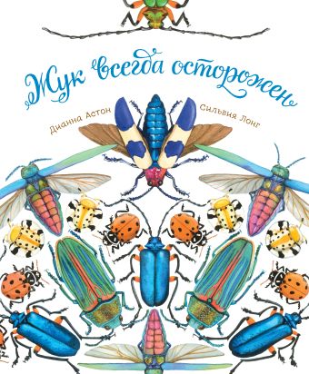Жук всегда осторожен Жук всегда осторожен Астон Д.; Лонг С.