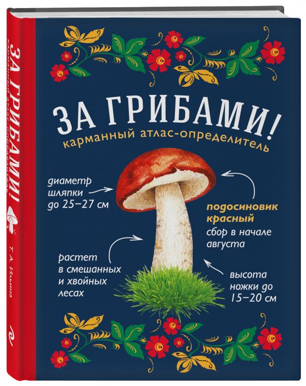 За грибами. Карманный атлас-определитель За грибами. Карманный атлас-определитель Ильина Т.А.