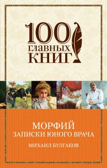 Морфий. Записки юного врача