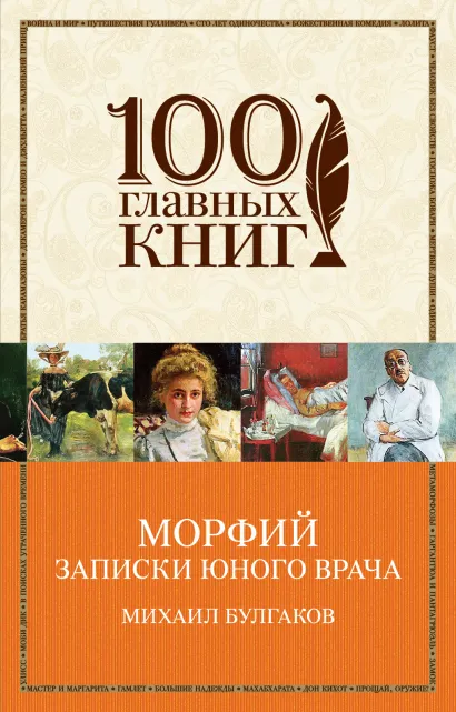 Обложка Морфий. Записки юного врача Михаил Булгаков