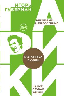 Обложка Ботаника любви Игорь Губерман