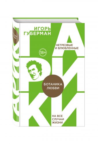 Ботаника любви Ботаника любви Губерман И.