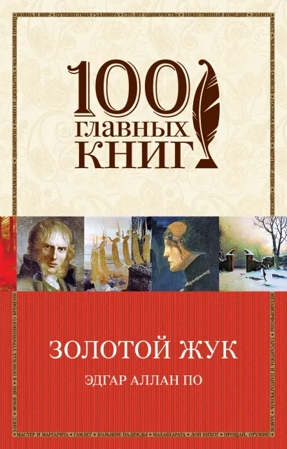 Обложка Золотой жук Эдгар Аллан По