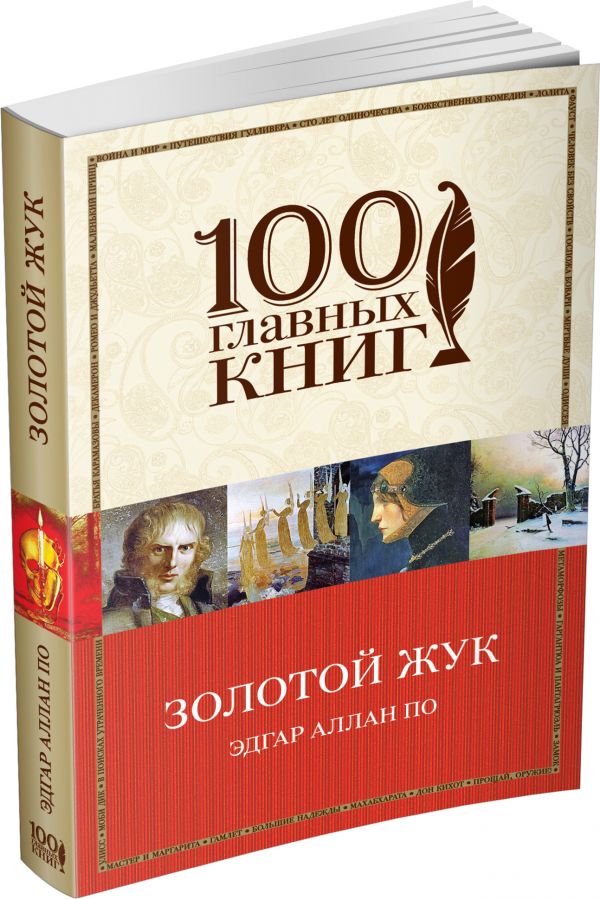 Золотой жук Золотой жук По Э.А.