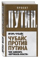 Чубайс против Путина. Чем заменить "вертикаль власти" Чубайс против Путина. Чем заменить "вертикаль власти"