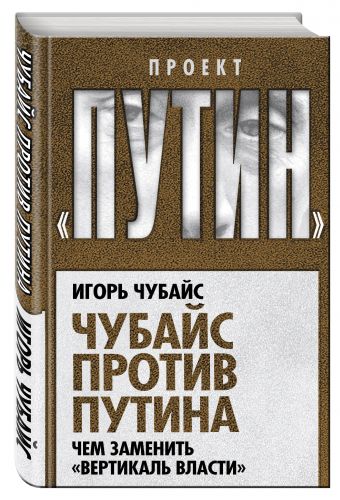 Чубайс против Путина. Чем заменить "вертикаль власти" Чубайс против Путина. Чем заменить "вертикаль власти" Чубайс И.Б.