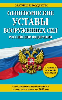 Обложка Общевоинские уставы Вооруженных сил Российской Федерации с последними изменениями и дополнениями на 2016 год 