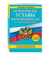 Общевоинские уставы Вооруженных сил Российской Федерации с последними изменениями и дополнениями на 2016 год Общевоинские уставы Вооруженных сил Российской Федерации с последними изменениями и дополнениями на 2016 год