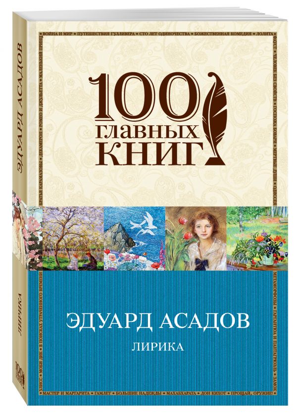 Лирика Лирика Асадов Э.А.