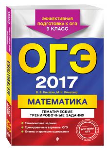 Кочагин В.В., Кочагина М.Н. - ОГЭ-2017. Математика. Тематические тренировочные задания. 9 класс обложка книги Кочагин В.В., Кочагина М.Н. - ОГЭ-2017. Математика. Тематические тренировочные задания. 9 класс обложка книги