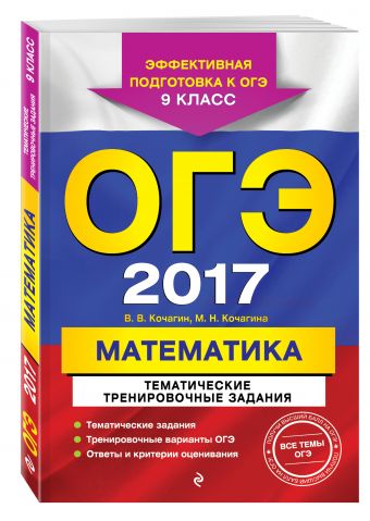 ОГЭ-2017. Математика. Тематические тренировочные задания. 9 класс ОГЭ-2017. Математика. Тематические тренировочные задания. 9 класс Кочагин В.В., Кочагина М.Н.
