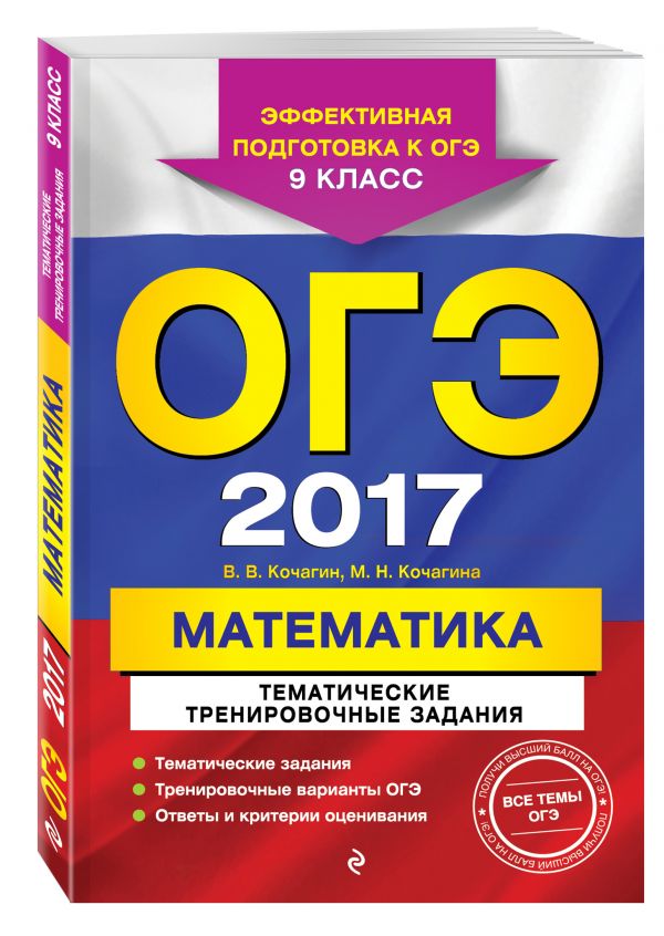 ОГЭ-2017. Математика. Тематические тренировочные задания. 9 класс ОГЭ-2017. Математика. Тематические тренировочные задания. 9 класс Кочагин В.В., Кочагина М.Н.