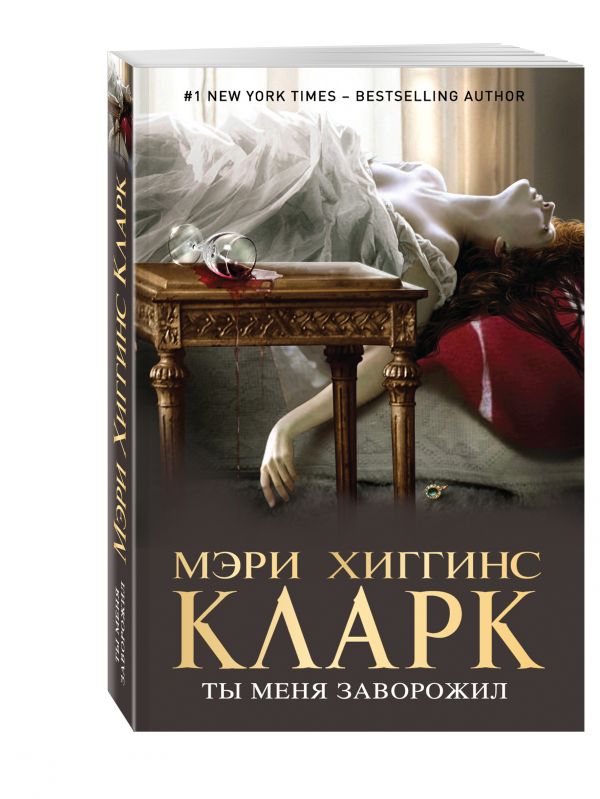 Обложка книги Ты меня заворожил