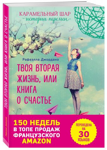 Твоя вторая жизнь, или Шанс все изменить Твоя вторая жизнь, или Шанс все изменить Джордано Р.
