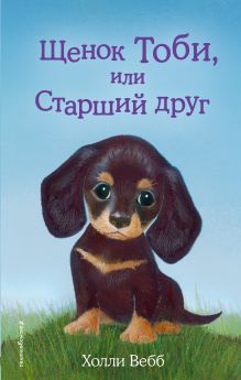 Щенок Тоби, или Старший друг (выпуск 24)