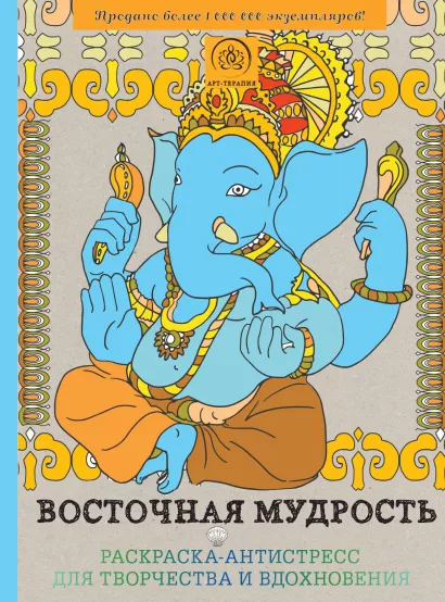 Обложка Восточная мудрость. Раскраска-антистресс для творчества и вдохновения 