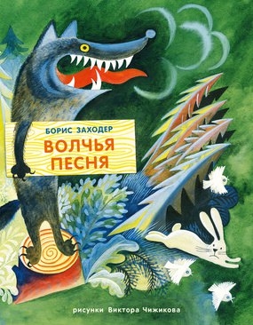 Волчья песня Волчья песня Заходер Б.В.