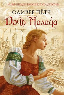 Дочь палача