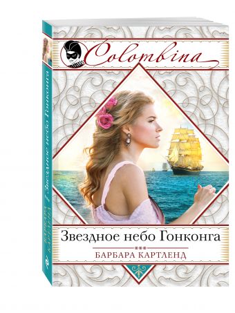Звездное небо Гонконга Звездное небо Гонконга Картленд Б.