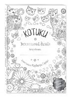 Котики. Раскраски, поднимающие настроение (обложка для раскрашивания) Котики. Раскраски, поднимающие настроение (обложка для раскрашивания)
