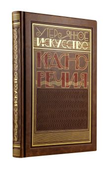 Утерянное искусство красноречия