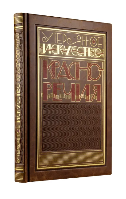 Обложка Утерянное искусство красноречия 