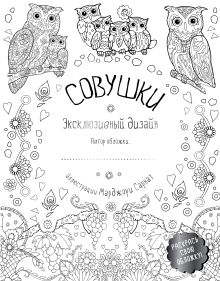 Совушки. Раскраски, поднимающие настроение (обложка для раскрашивания)