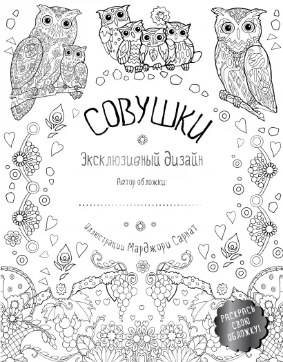 Обложка Совушки. Раскраски, поднимающие настроение (обложка для раскрашивания) Марджори Сарнат