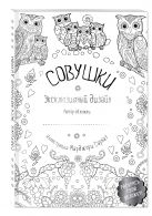 Совушки. Раскраски, поднимающие настроение (обложка для раскрашивания) Совушки. Раскраски, поднимающие настроение (обложка для раскрашивания)