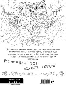 Обложка сзади Совушки. Раскраски, поднимающие настроение (обложка для раскрашивания) Марджори Сарнат