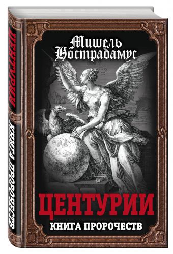 Центурии. Книга пророчеств Центурии. Книга пророчеств Нострадамус М.