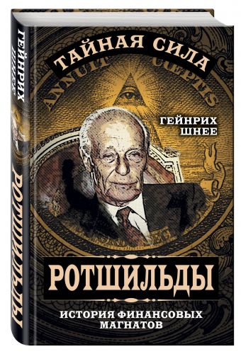 Ротшильды – история крупнейших финансовых магнатов Ротшильды – история крупнейших финансовых магнатов Шнее Г.