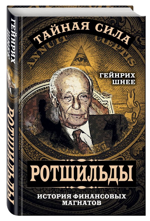 Ротшильды – история крупнейших финансовых магнатов Ротшильды – история крупнейших финансовых магнатов Шнее Г.