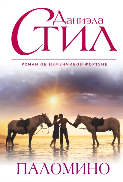 Обложка Паломино Даниэла Стил