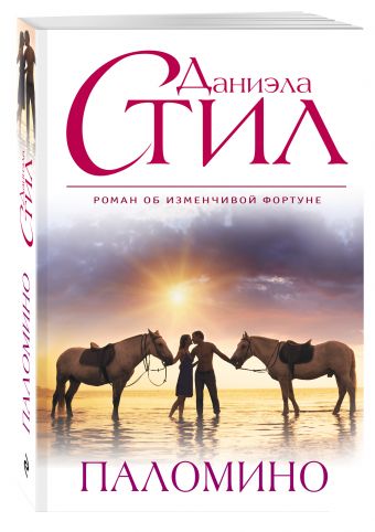 Паломино Паломино Стил Д.