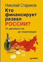 Кто финансирует развал России? От декабристов до моджахедов Кто финансирует развал России? От декабристов до моджахедов