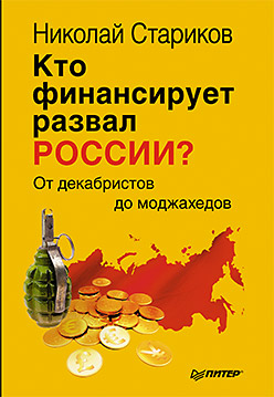 Кто финансирует развал России? От декабристов до моджахедов Кто финансирует развал России? От декабристов до моджахедов Стариков Н В