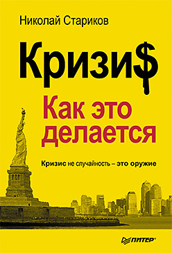 Кризис: Как это делается (мяг. Обл) Кризис: Как это делается (мяг. Обл) Стариков Н В