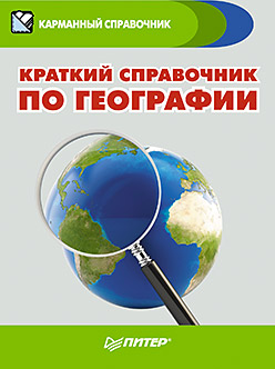 Краткий справочник по географии Краткий справочник по географии Назарова Т В