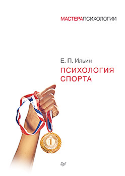 Психология спорта Психология спорта Ильин Е П