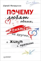 Почему любят одних, женятся на других, а живут с третьими Почему любят одних, женятся на других, а живут с третьими